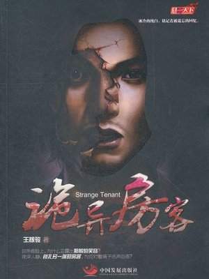 cover image of 诡异房客